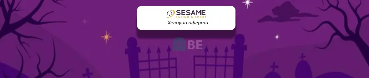 Sesame Halloween промоции