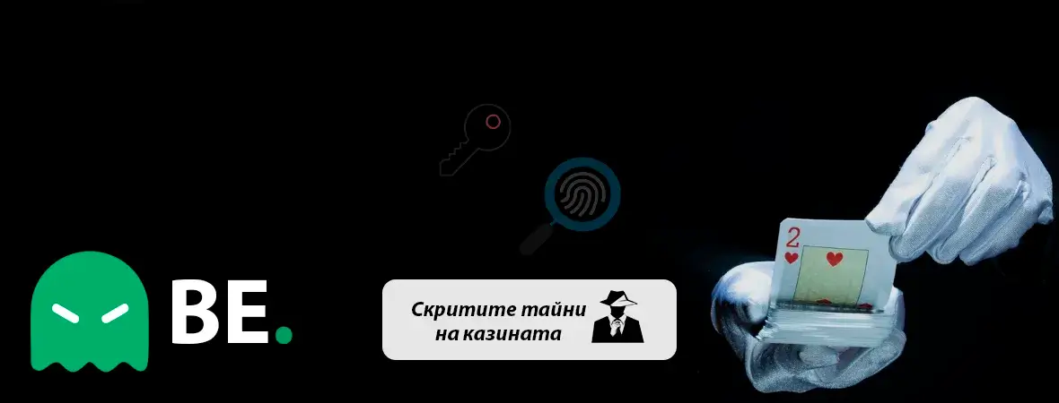 скритите тайни на казината