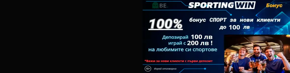 Sportingwin стартов спортен бонус за нов клиент