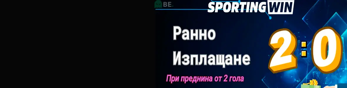 Sportingwin бонус ранно изплащане