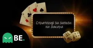 Стратегии за бакара – ръководство за начинаещи, напреднали и експерти