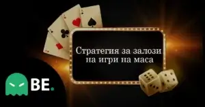 Стратегии за залози на игри на маса