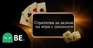 Стратегии за казино игри с диаманти
