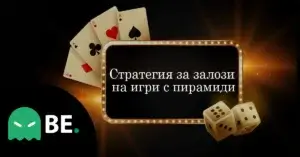 Стратегии за игри с пирамиди – Не е въпрос само на усет