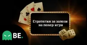Успешни покер стратегии – Детайлно ръководство със съвети за игра