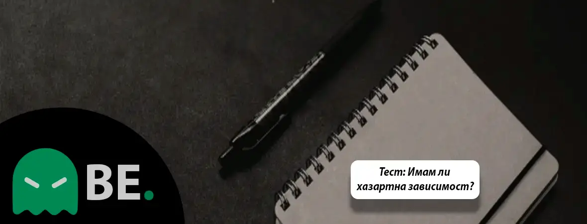 Тест „Имам ли хазартна зависимост?“