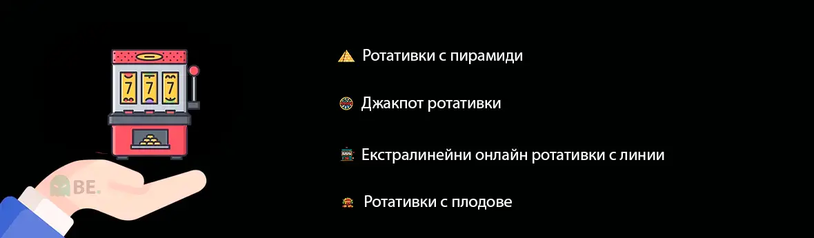 видове слот игри в онлайн казината