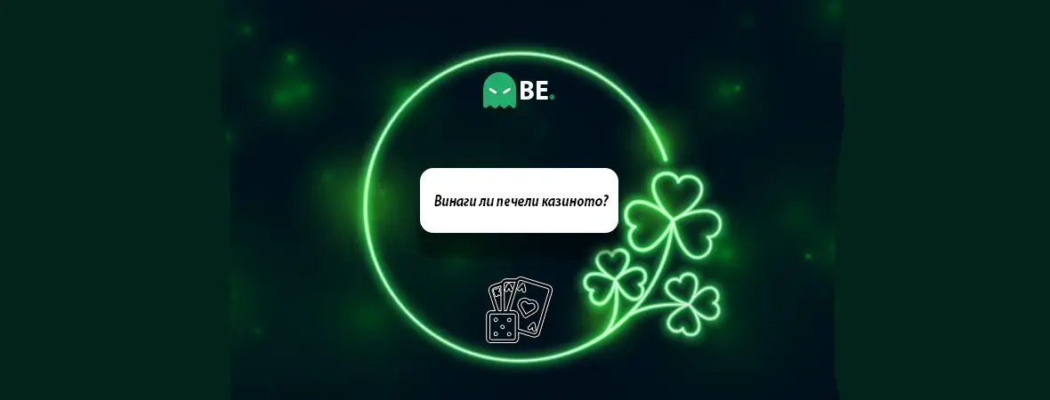 Винаги ли печели казиното?