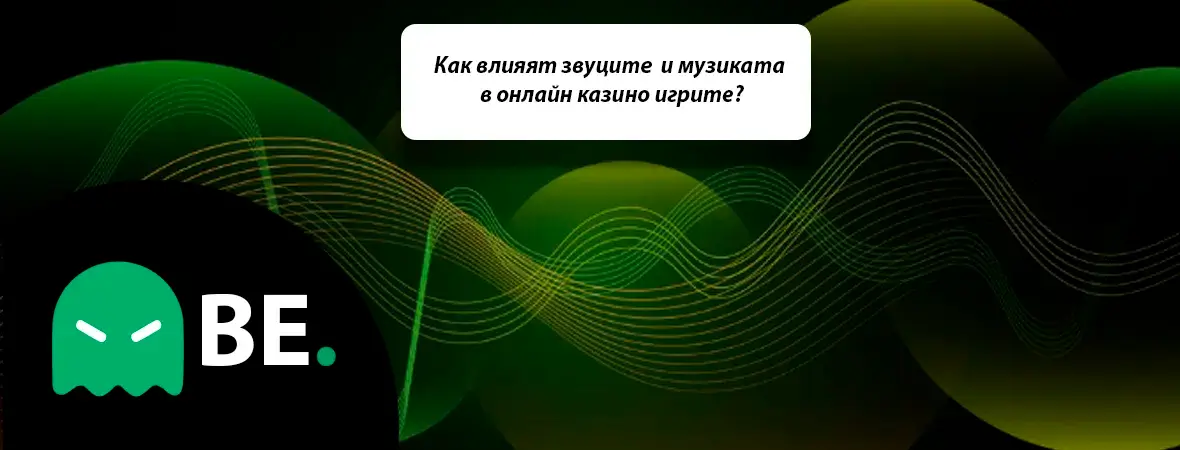 влияние на звук и музика в казино игрите