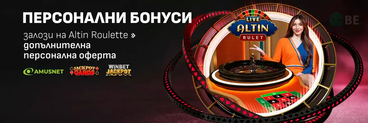 Winbet ΠΏΠ΅ΡΡΠΎΠ½Π°Π»Π½ΠΈ Π±ΠΎΠ½ΡΡΠΈ ΠΏΡΠΈ Π·Π°Π»ΠΎΠ·ΠΈ Π½Π° Altin Roulette