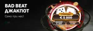 Winbet Bad Beat джакпот