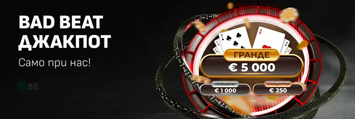 Π£ΠΈΠ½Π±Π΅Ρ Bad Beat Π΄ΠΆΠ°ΠΊΠΏΠΎΡ