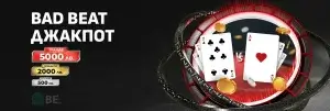 Winbet Bad Beat Джакпот