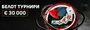 Winbet белот турнири – правила, нива и наградни фондове