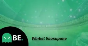 Как да блокирате Winbet и да закриете сметката си?