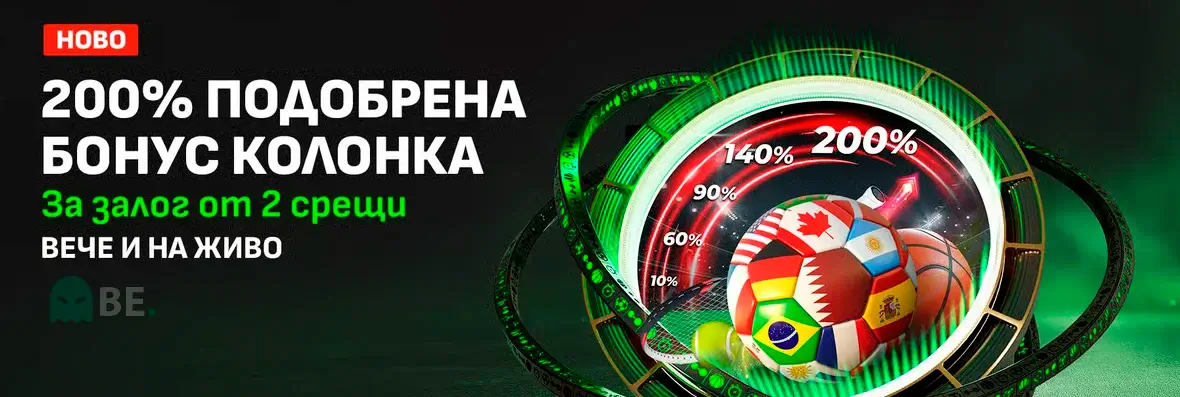 Winbet кеш награда за залог от 2 срещи