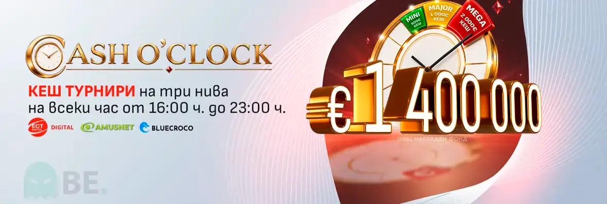 Winbet Cash O'clock турнири