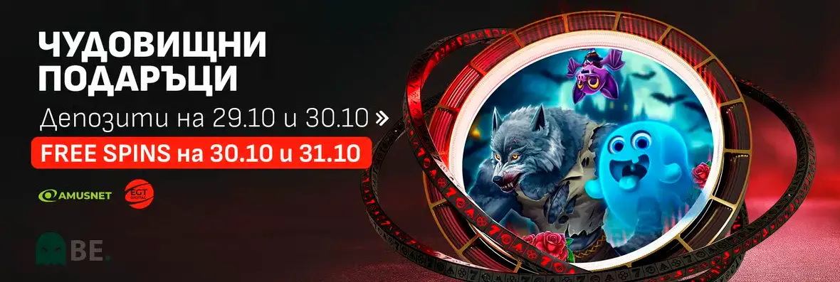 Winbet чудовищни подаръци