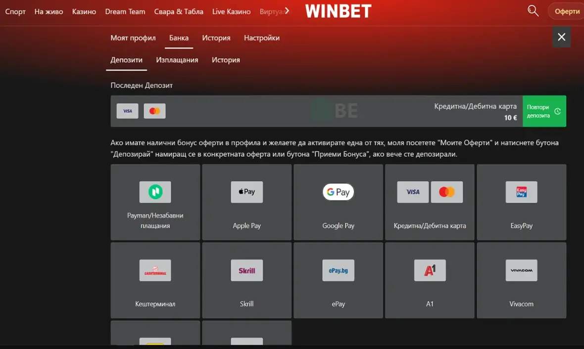 Winbet секция с депозити