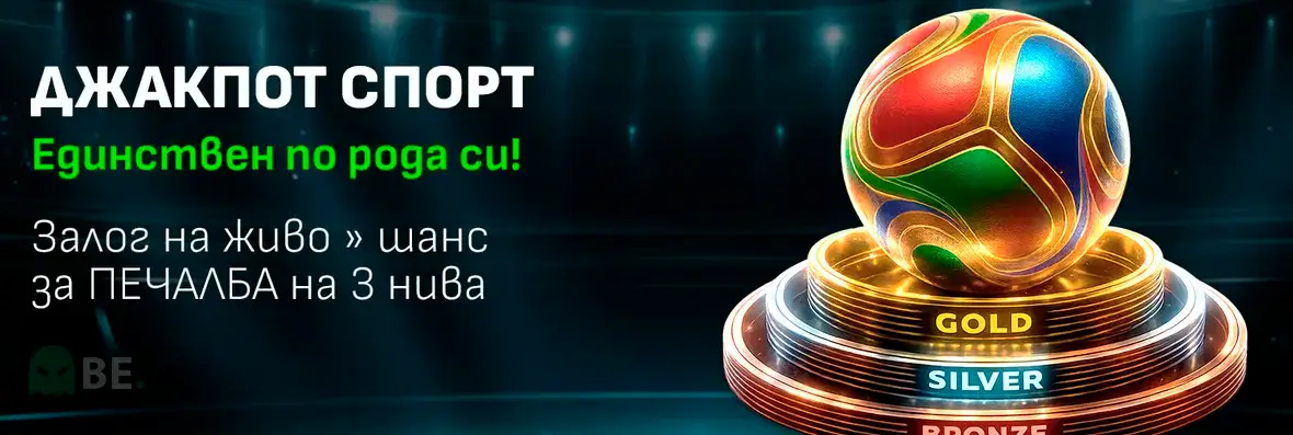 Уинбет джакпот спорт с 3 нива