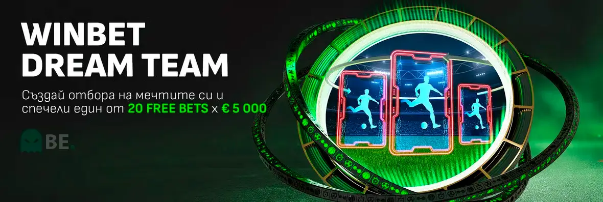 Winbet Dream Team – отбор на мечтите без загуба