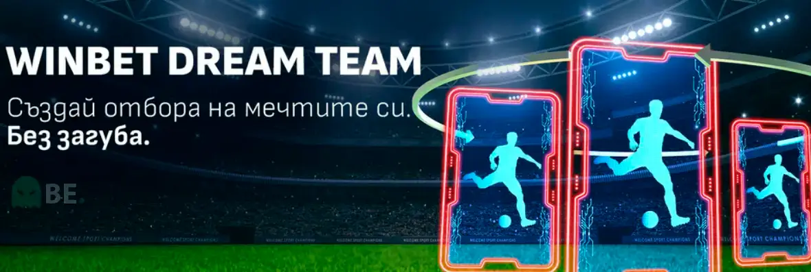 Winbet Dream Team – отбор на мечтите без загуба