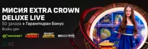 Уинбет мисия Extra Crown Deluxe Live – изисквания, награди, съвети за игра