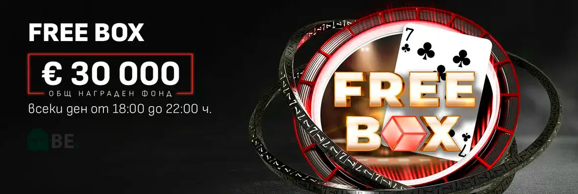 Winbet Free Box свара с кеш награди