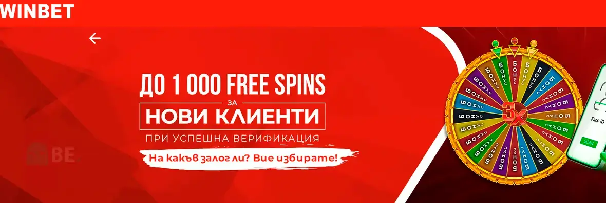 Winbet free spins при верификация