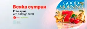 Winbet Good Morning оферта с Free Spins за старт на деня