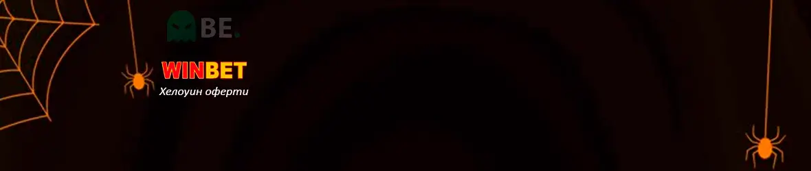 Winbet Halloween оферти