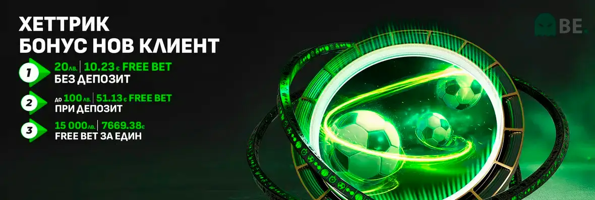 Winbet Хеттрик бонус нов клиент