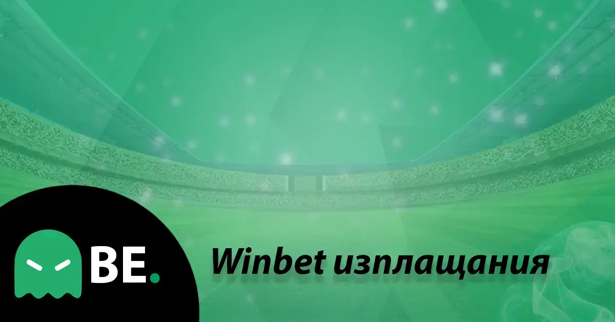 Winbet теглене на пари – стъпки и съвети