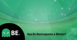 Как да депозирам в Winbet?