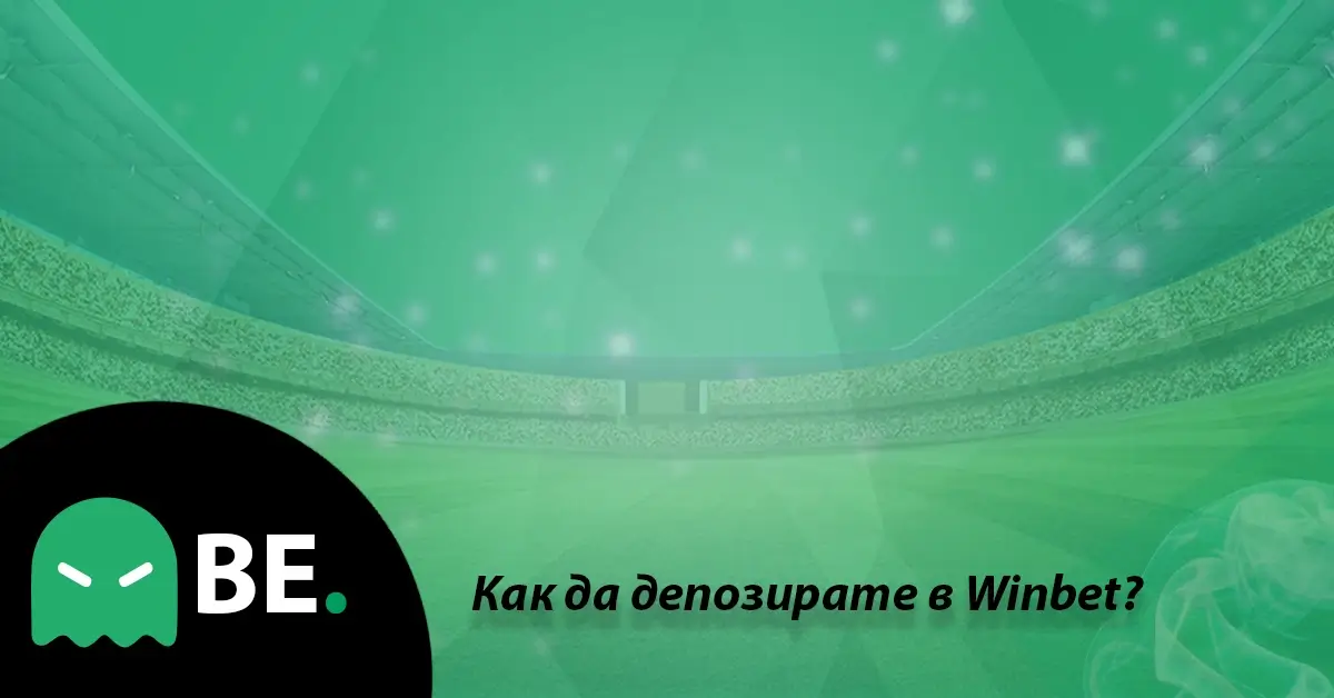 Как да депозирам в Winbet?