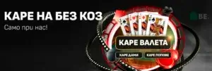 Winbet каре на без коз