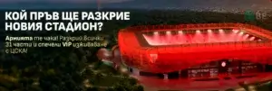 Winbet оферта „Кой пръв ще разкрие новия стадион?“ – правила и награди