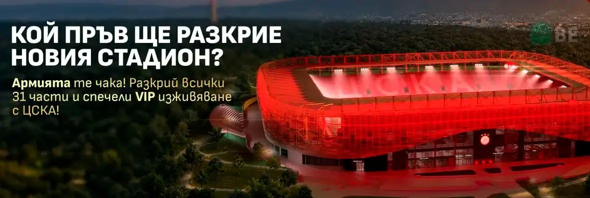 Winbet оферта „Кой пръв ще разкрие новия стадион?“ – правила и награди