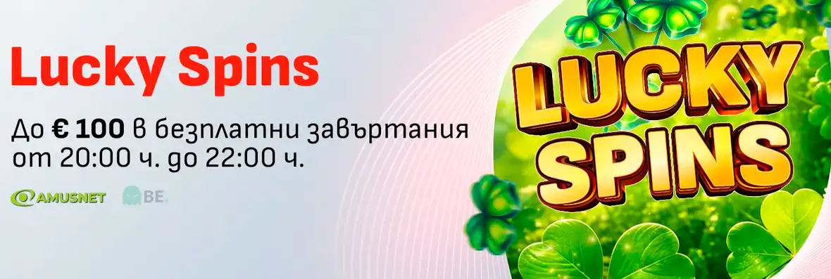 Winbet Lucky Spins промоция за избрани игри на Amusnet