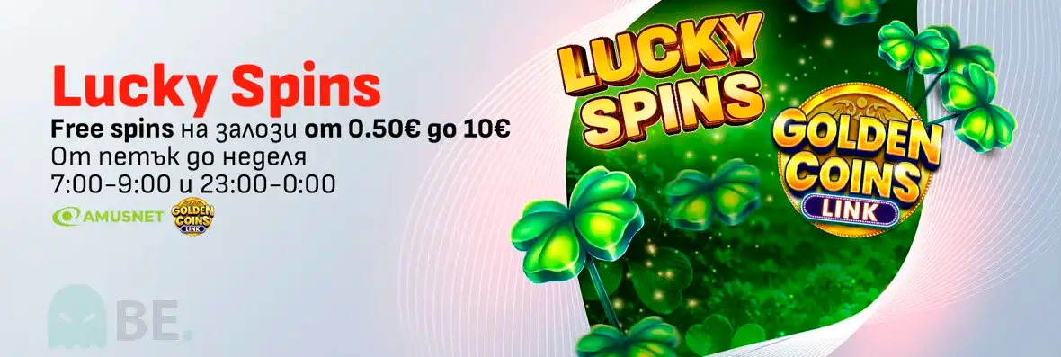 Winbet Lucky Spins промоция за избрани игри на Amusnet