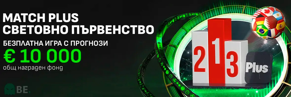 Winbet Match Plus световно първенство
