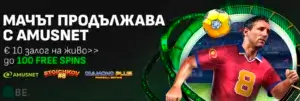 Winbet мачът продължава с Amusnet
