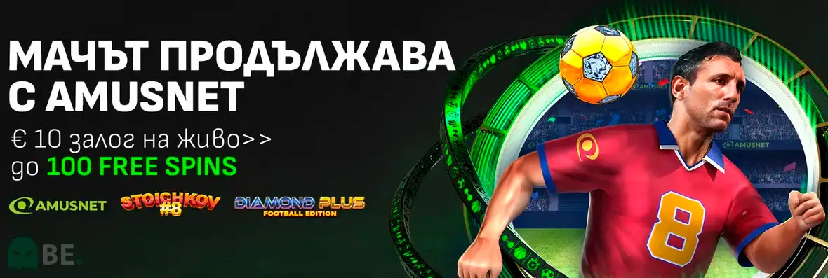 Winbet мачът продължава с Amusnet