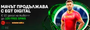 Winbet мачът продължава с EGT Digital