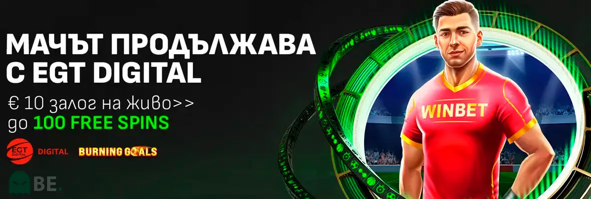 Winbet мачът продължава с EGT Digital