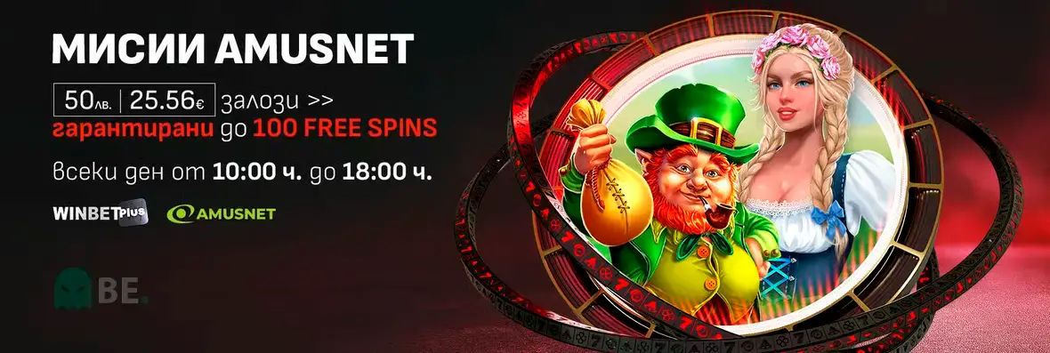 Winbet мисии Amusnet