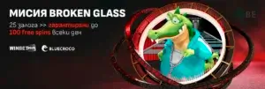 Winbet мисия Broken Glass от BlueCroco – Free Spins всеки ден