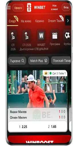 Winbet App спортни залози по време на Световно 2026