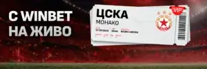 Билети за ЦСКА – Монако с Winbet на живо