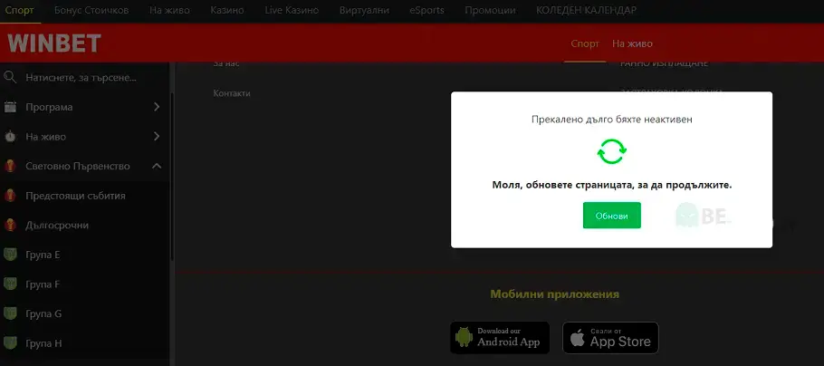 Winbet не работи в момента